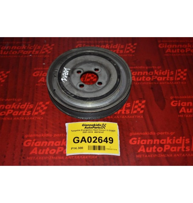 Τροχαλία Στροφάλου Opel Corsa 1.3 Z13DT 2001-2010  46819147