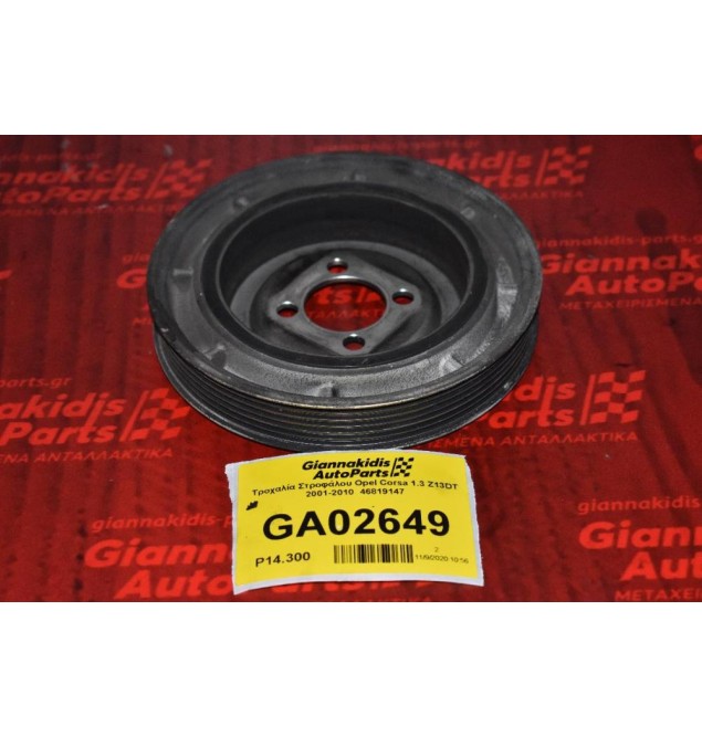 Τροχαλία Στροφάλου Opel Corsa 1.3 Z13DT 2001-2010  46819147