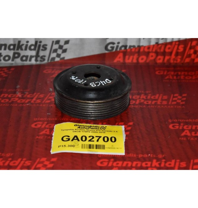 Τροχαλία Αντλίας Νερού Kia Sorento 2.5 D4CB 170PS 2005-2010