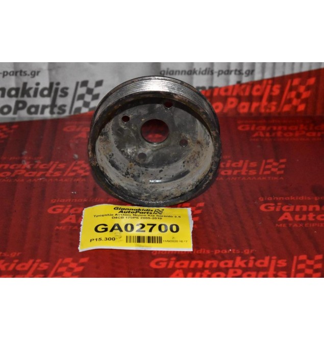 Τροχαλία Αντλίας Νερού Kia Sorento 2.5 D4CB 170PS 2005-2010