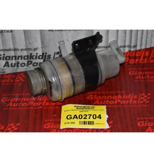 Δοχείο Υδραυλικού Mitsubishi Canter / Fuso 2005-2010