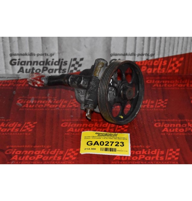 Αντλία Υδραυλικού Τιμονιού Renault Trafic / Vivaro / Primastar 1.9 dci F9Q 760 2001-2010