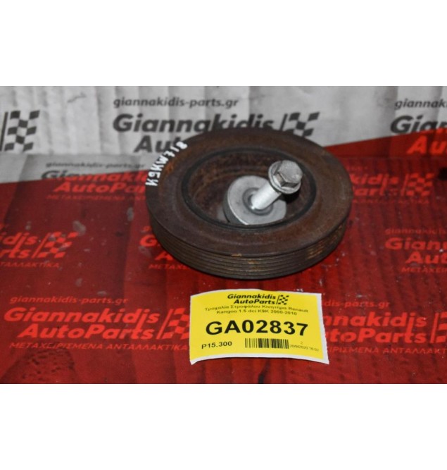 Τροχαλία Στροφάλου Κινητήρα Renault Kangoo 1.5 dci K9K 2000-2010