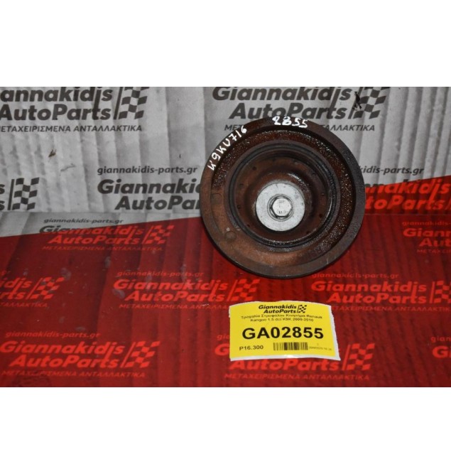 Τροχαλία Στροφάλου Κινητήρα Renault Kangoo 1.5 dci K9K 2000-2010