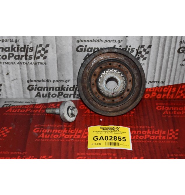 Τροχαλία Στροφάλου Κινητήρα Renault Kangoo 1.5 dci K9K 2000-2010