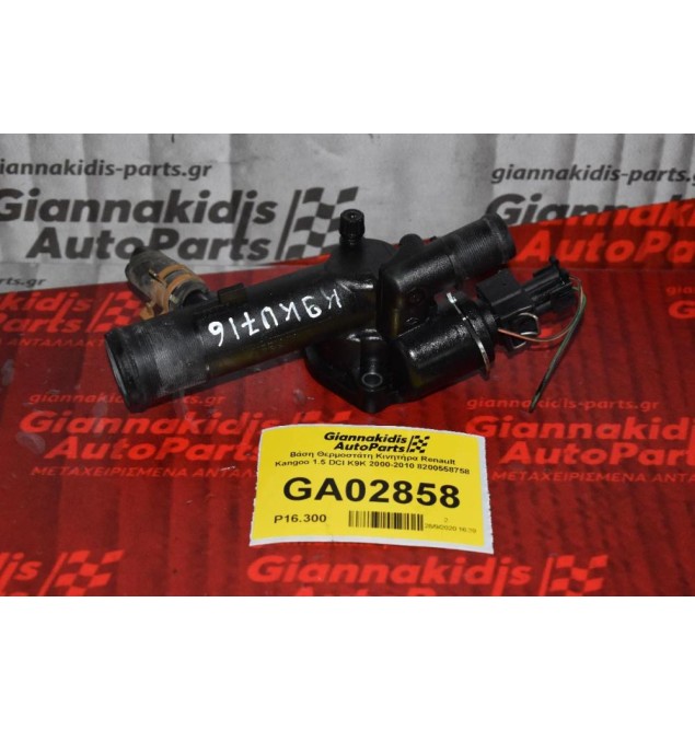 Βάση Θερμοστάτη Κινητήρα Renault Kangoo 1.5 DCI K9K 2000-2010 8200558758