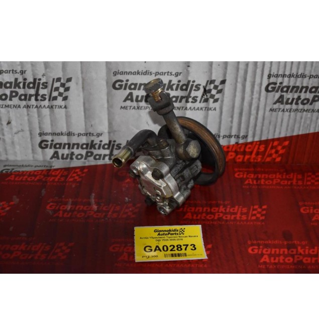 Αντλία Υδραυλικού Τιμονιού Nissan Navara D40 YD25 2005-2010