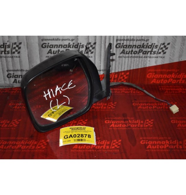 Καθρέπτης Ηλεκτρικός Αριστερός Toyota Hiace 1997-2010 (5pins) 010051