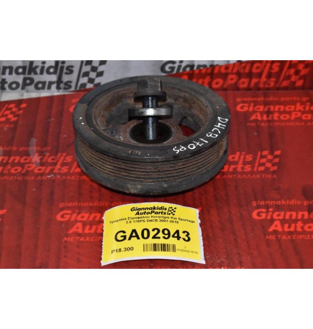 Τροχαλία Στροφάλου Κινητήρα Kia Sportage 2.5 170PS D4CB 2001-2010