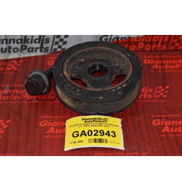 Τροχαλία Στροφάλου Κινητήρα Kia Sportage 2.5 170PS D4CB 2001-2010