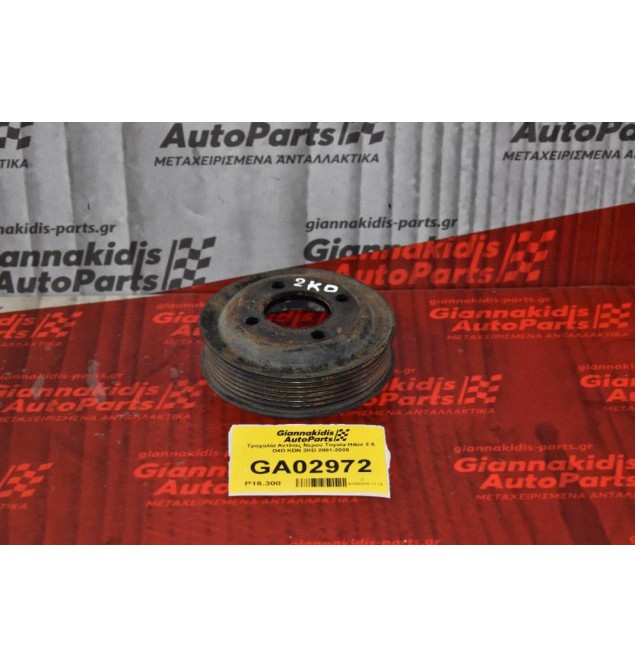 Τροχαλία Αντλίας Νερού Toyota Hilux 2.5 D4D KDN 2KD 2001-2005