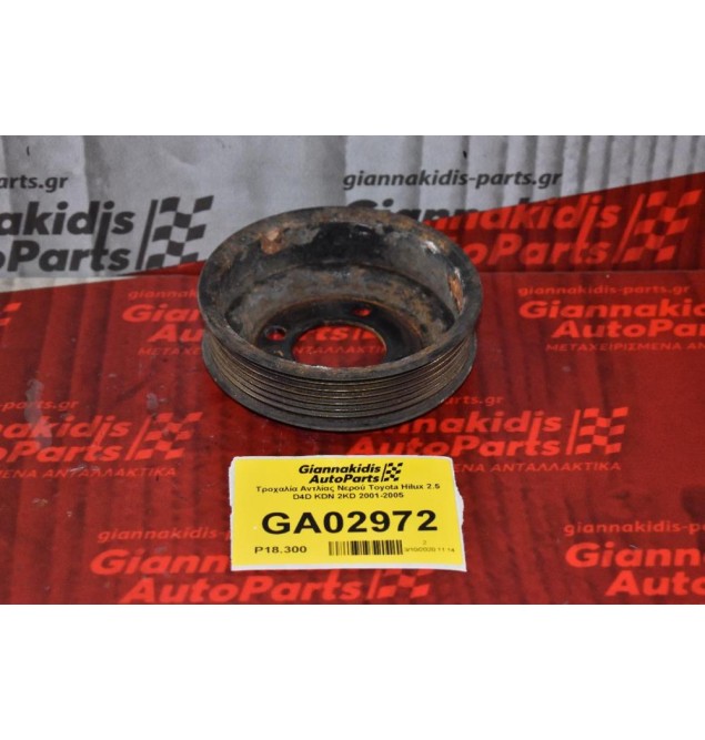 Τροχαλία Αντλίας Νερού Toyota Hilux 2.5 D4D KDN 2KD 2001-2005