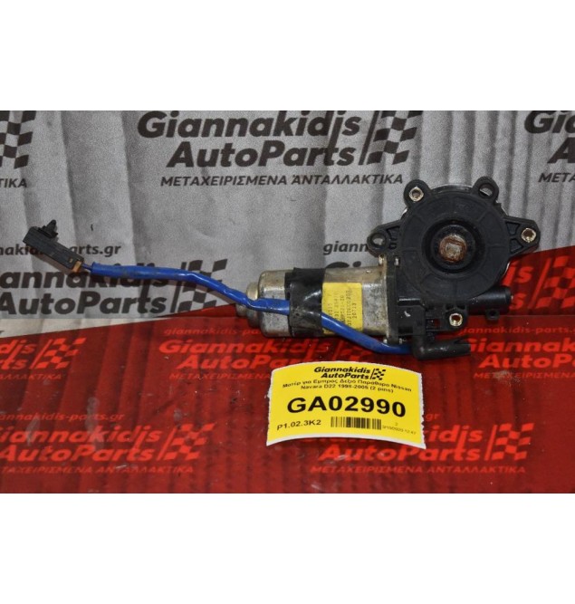 Μοτέρ για Εμπρος Δεξιό Παράθυρο Nissan Navara D22 1998-2005 (2 pins)