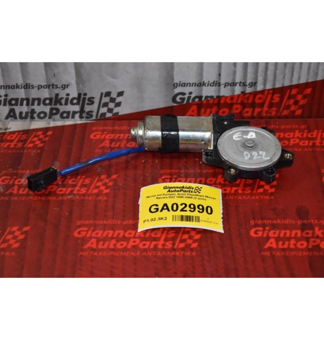 Μοτέρ για Εμπρος Δεξιό Παράθυρο Nissan Navara D22 1998-2005 (2 pins)