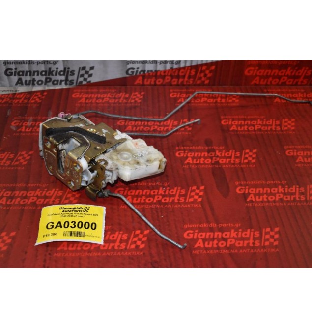 Κλειδαριά Αριστερή Nissan Navara D22 2000-2005 (2 pins)