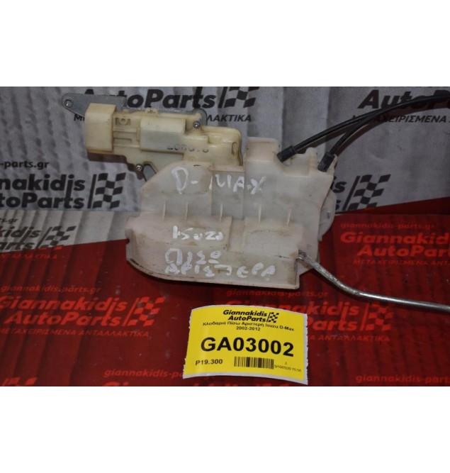 Κλειδαριά Πίσω Αριστερή Isuzu D-Max 2002-2012