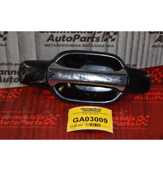 Χερούλι (Πόμολο) Πίσω Αριστερό Isuzu D-Max 2002-2012