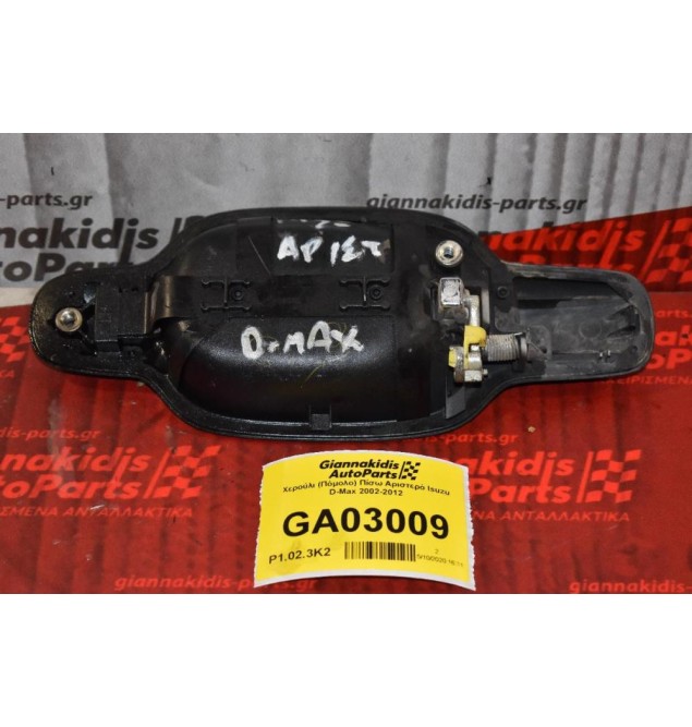 Χερούλι (Πόμολο) Πίσω Αριστερό Isuzu D-Max 2002-2012