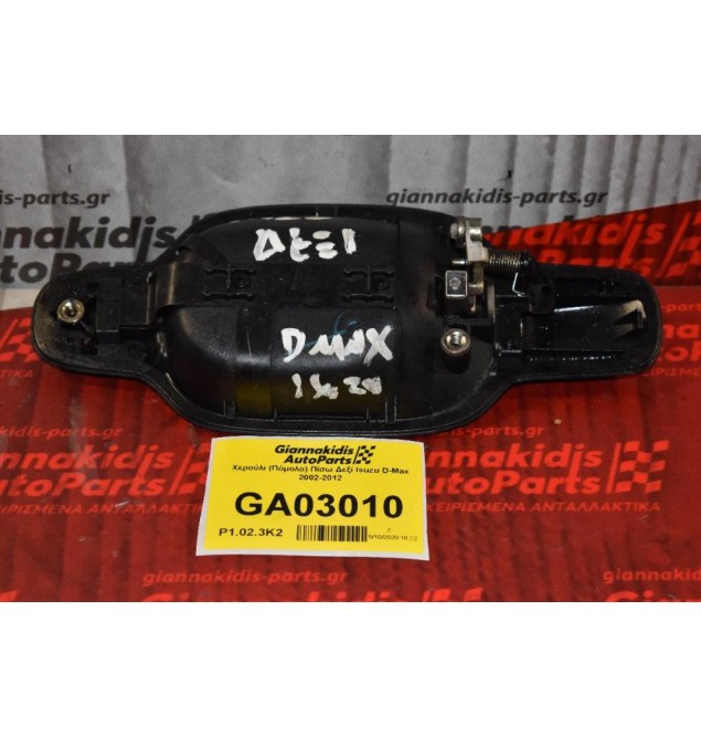 Χερούλι (Πόμολο) Πίσω Δεξί Isuzu D-Max 2002-2012