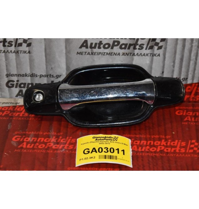 Χερούλι (Πόμολο) Εμπρός Δεξί Isuzu D-Max 2002-2012