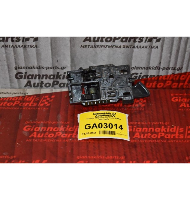 Χερούλι (Πόμολο) Δεξί Isuzu D-Max 2007-2012