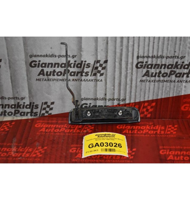 Χερούλι (Πόμολο) Εμπρός Αριστερό Nissan Navara D22 1998-2005