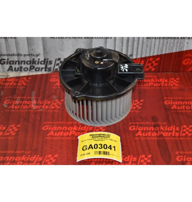 Μοτέρ Καλοριφέρ Toyota Hilux 1998-2001 194000-0871