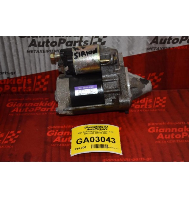 Μίζα Daihatsu Sirion / Terios 1.3 K3 2001-2009 228000-9252