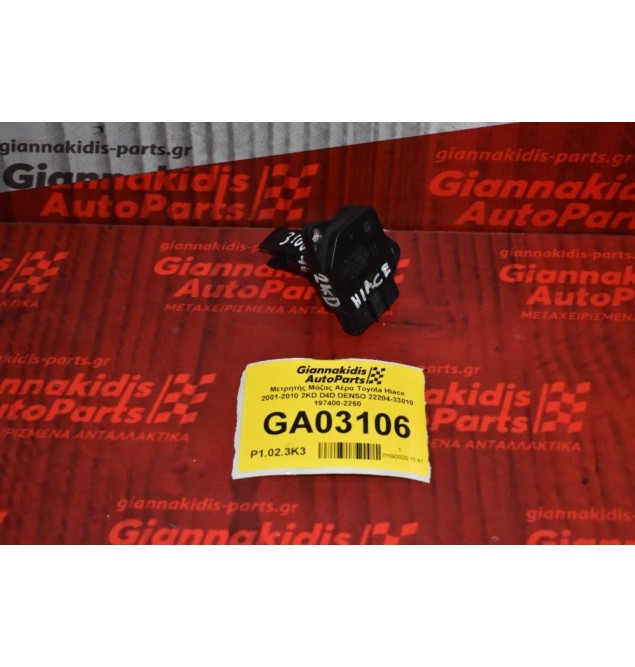 Μετρητής Μάζας Αέρα Toyota Hiace 2001-2010 2KD D4D DENSO 22204-33010 197400-2260