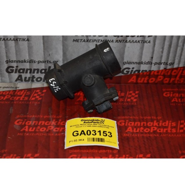 Μετρητής Μάζας Αέρα MAF Hyundai Accent / Excel 1.3 1995-2000 0280217102