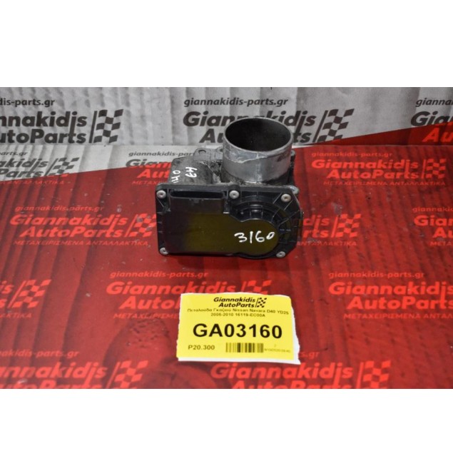 Πεταλούδα Γκαζιού Nissan Navara D40 YD25 2005-2010 16119-EC00A