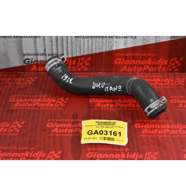 Σωλήνας Ανω Ψυγείου Νερού Nissan Navara D40 YD25 2005-2010