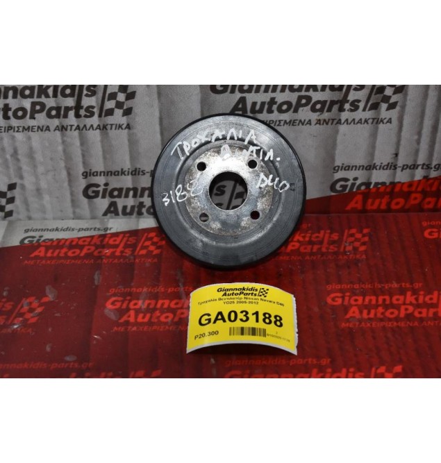 Τροχαλία Βεντιλατέρ Nissan Navara D40 YD25 2005-2012