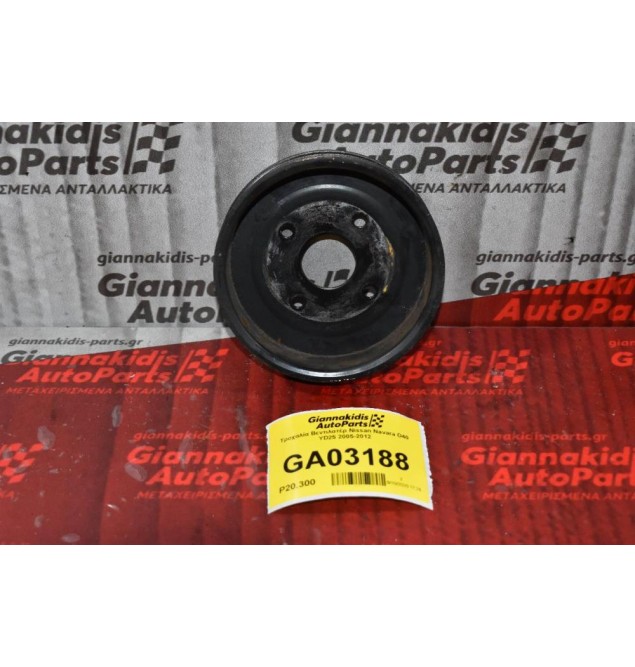 Τροχαλία Βεντιλατέρ Nissan Navara D40 YD25 2005-2012