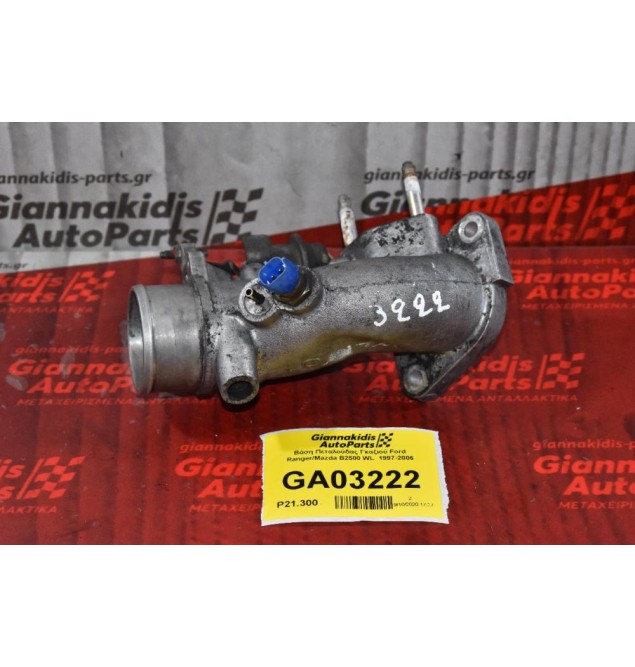 Βάση Πεταλούδας Γκαζιού Ford Ranger/Mazda B2500 WL  1997-2006