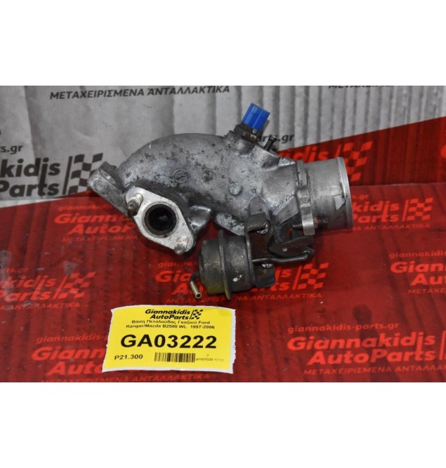 Βάση Πεταλούδας Γκαζιού Ford Ranger/Mazda B2500 WL  1997-2006