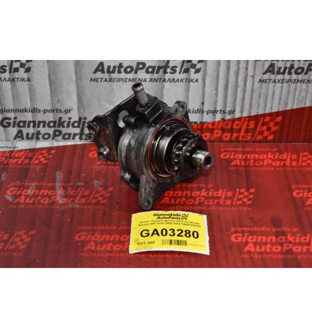 Αντλία - Τρόμπα φρένου Εξόστερ Nissan Navara D40 / Pathfinder YD25 2005-2012 14650-EB30A