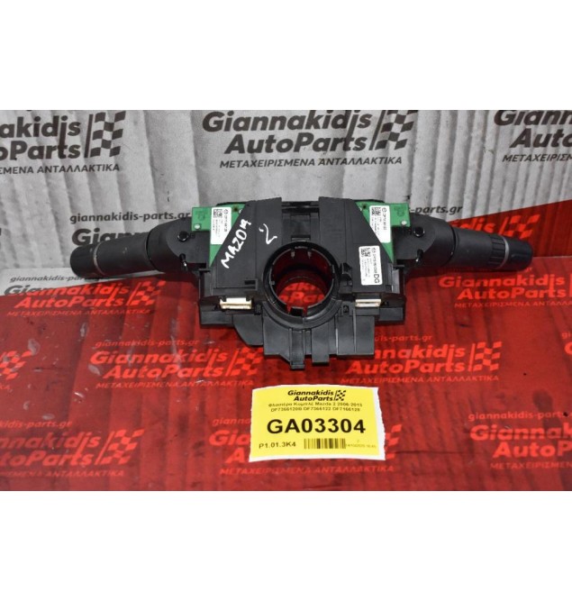 Διακόπτες Φώτων / Φλάς / Υαλοκαθαριστήρων Mazda 2 2006-2013 DF7366120B DF7366122 DF7166128