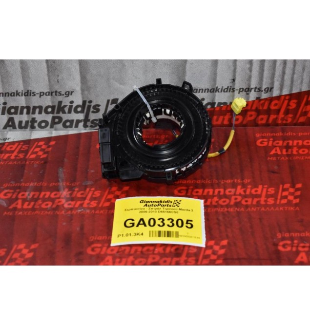 Σερπαντίνα - Ταινία Τιμονιού Mazda 2 2006-2013 D65166CS0
