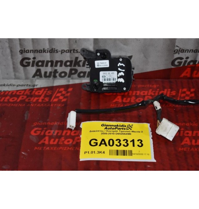 Διακόπτες / Κοντρόλ Τιμονιού Mazda 2 2005-2010 D652664M0