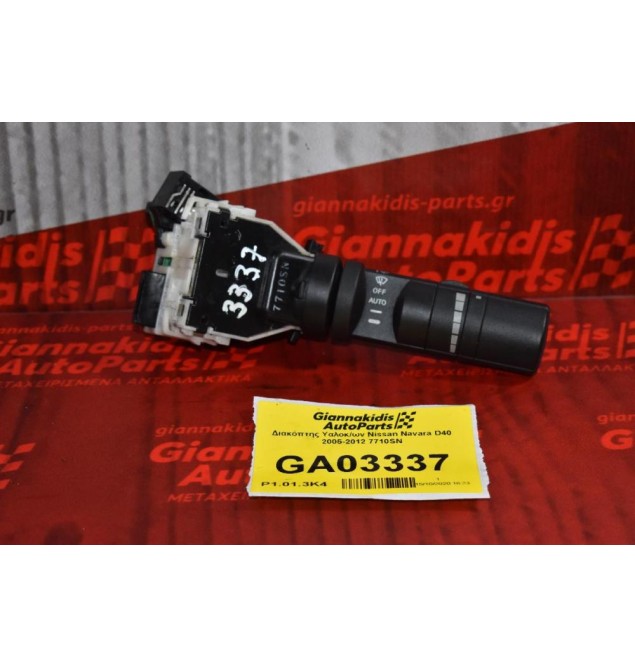 Διακόπτης Υαλοκ/ων Nissan Navara D40 2005-2012 7710SN (15+8 pins)