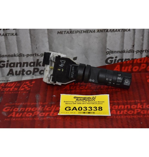Διακόπτης Φώτων-Φλάς Φλασιέρα Nissan Navara D40 2005-2012 6Z21SN (8 pins)
