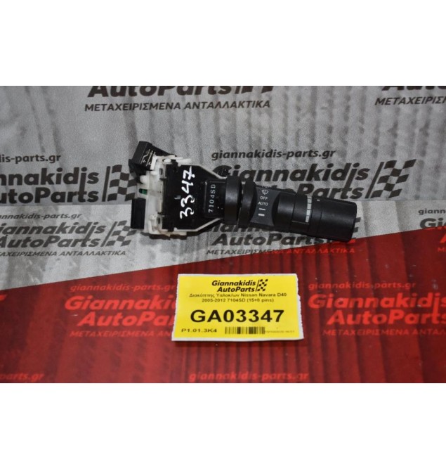 Διακόπτης Υαλοκ/ων Nissan Navara D40 2005-2012 7104SD (15+8 pins)