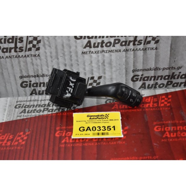 Διακόπτης Υαλοκ/ων Ford Transit 2006-2013 6C1T-17A553AA (11pins)
