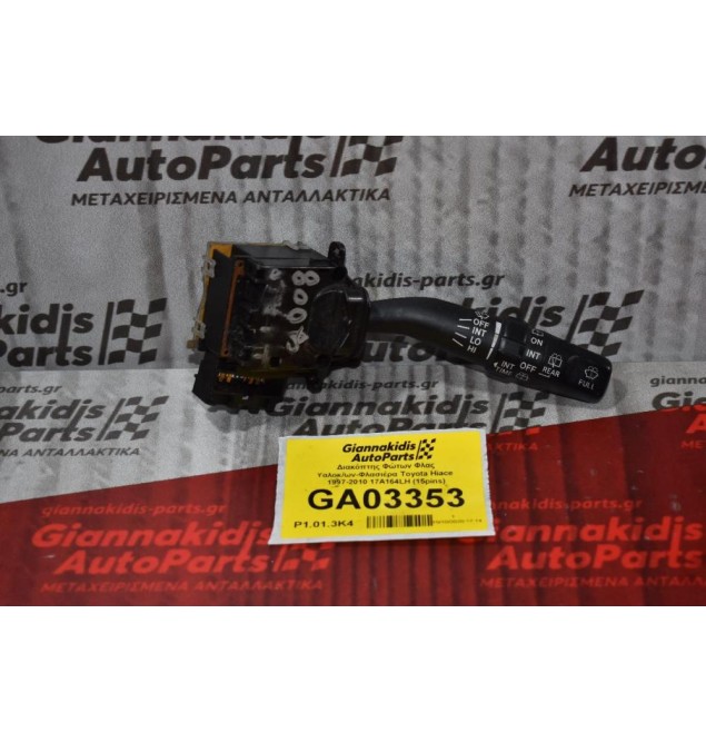 Διακόπτης Υαλοκαθαριστήρων Toyota Hiace / Corolla / Avensis / Land Cruiser / Hilux 1997-2005 17A164LH (15pins) (Subaru)