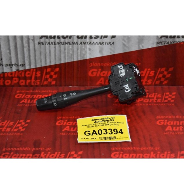 Διακόπτης Φώτων-Φλάς Φλασιέρα Nissan Navara D22 1998-2005 (17 pins)