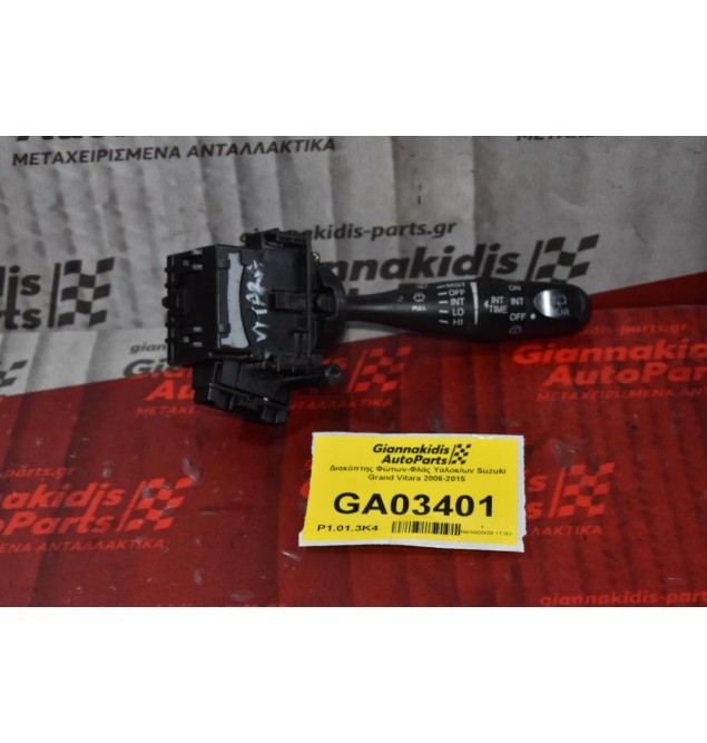 Διακόπτης Υαλοκαθαριστήρων Suzuki Grand Vitara 2006-2015 (9 pins)