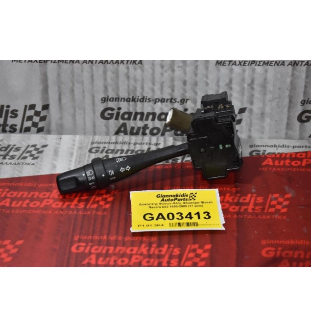 Διακόπτης Φώτων-Φλάς Φλασιέρα Nissan Navara D22 1998-2005 (17 pins)