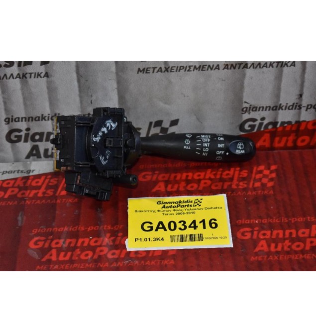 Διακόπτης Υαλοκ/ων Daihatsu Terios 2006-2010