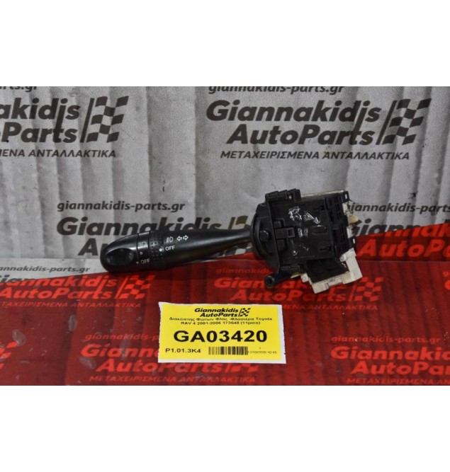 Διακόπτης Φώτων Φλας Toyota RAV 4 2001-2006 173648 (11pins)